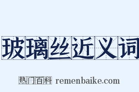 玻璃丝近义词是什么意思的图片